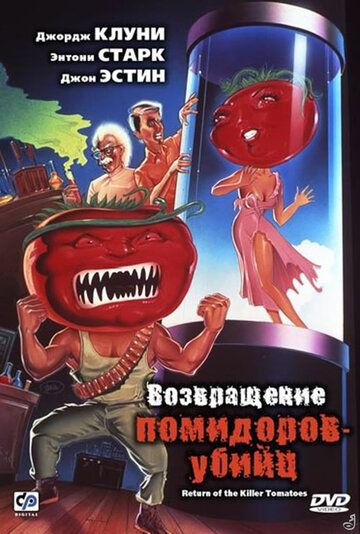 Возвращение помидоров-убийц фильм (1988)