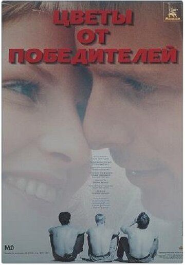 Цветы от победителей фильм (1999)
