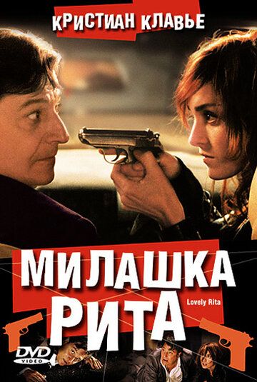 Милашка Рита фильм (2003)