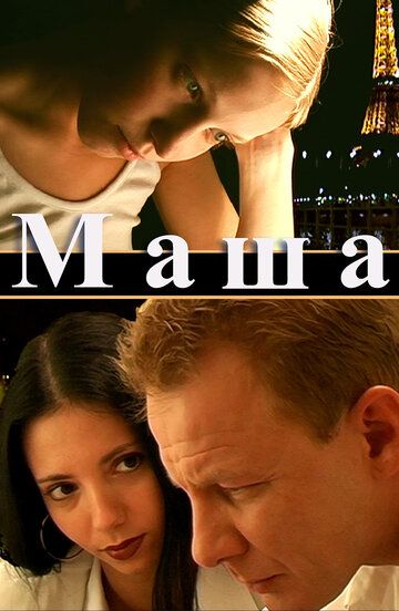 Маша фильм (2004)