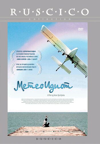 Метеоидиот фильм (2008)