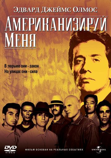 Американизируй меня фильм (1992)