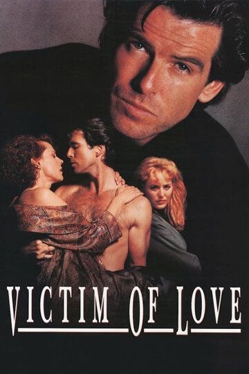 Жертва любви фильм (1991)