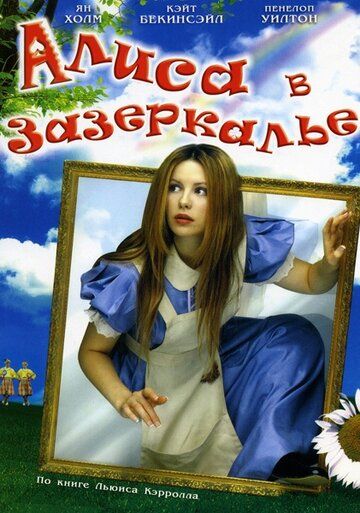 Алиса в Зазеркалье фильм (1998)