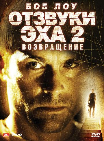 Отзвуки эха 2: Возвращение фильм (2007)