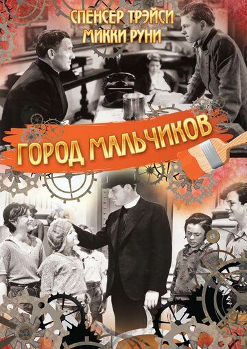 Город мальчиков фильм (1938)