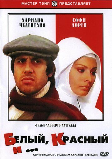 Белый, красный и... фильм (1972)