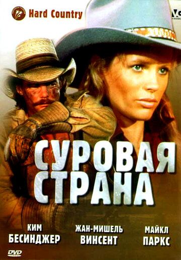 Суровая страна фильм (1981)
