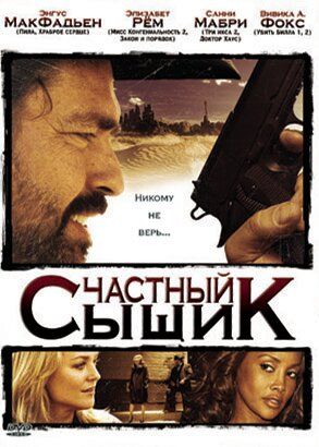 Частный сыщик фильм (2008)