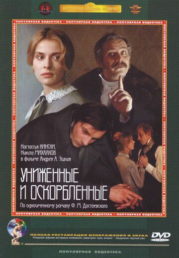 Униженные и оскорбленные фильм (1990)