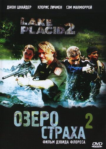 Озеро страха 2 фильм (2007)