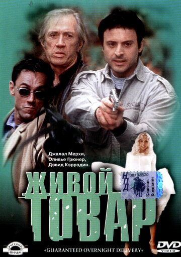 Живой товар фильм (2001)
