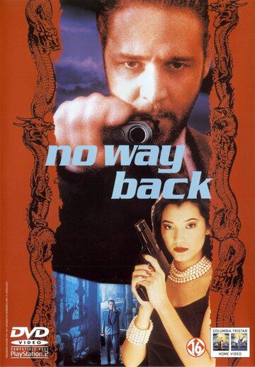 Нет пути назад фильм (1995)