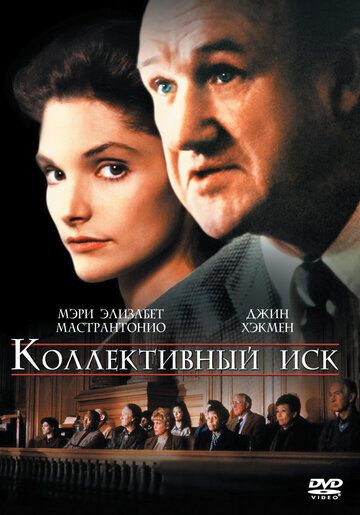 Коллективный иск фильм (1990)