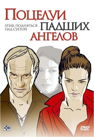 Поцелуи падших ангелов фильм (2007)