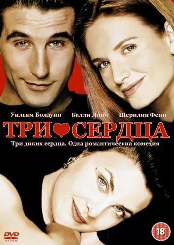 Три сердца фильм (1993)