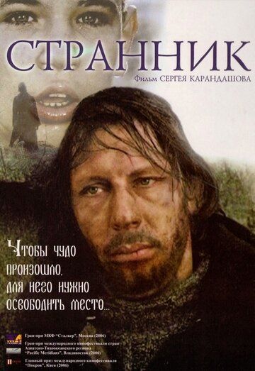 Странник фильм (2005)