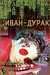 Иван-дурак фильм (2002)