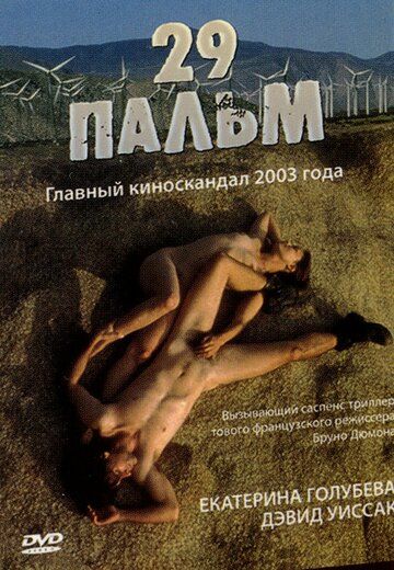 29 пальм фильм (2003)