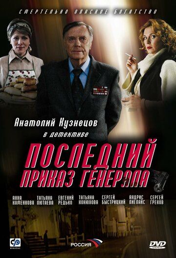 Последний приказ генерала фильм (2006)