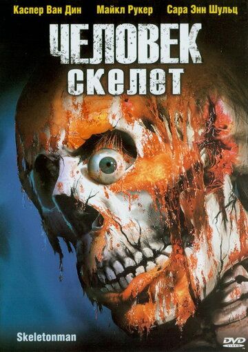 Человек-скелет фильм (2004)