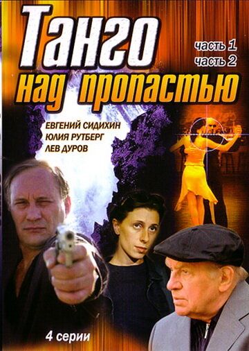 Танго над пропастью фильм (1997)