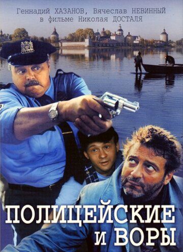 Полицейские и воры фильм (1997)