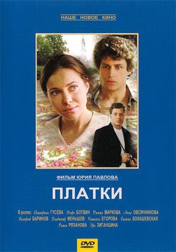 Платки фильм (2007)