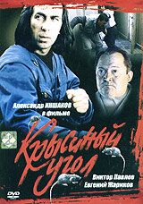 Крысиный угол фильм (1992)