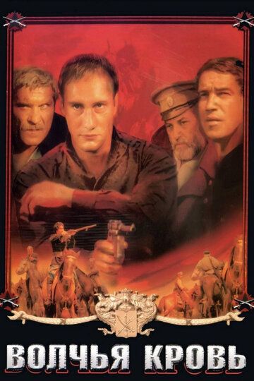 Волчья кровь фильм (1995)