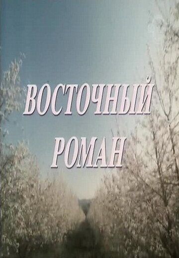 Восточный роман фильм (1992)