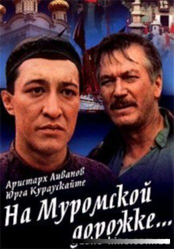 На Муромской дорожке фильм (1993)