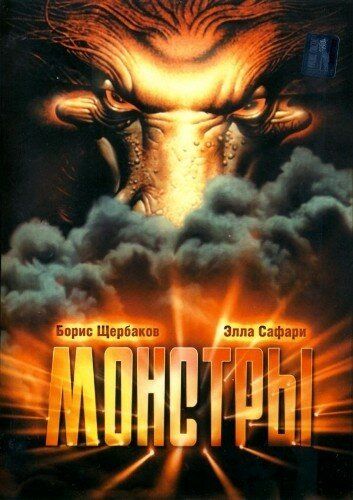 Монстры фильм (1993)