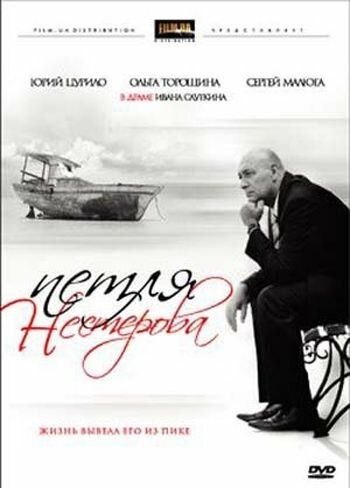 Петля Нестерова фильм (2007)