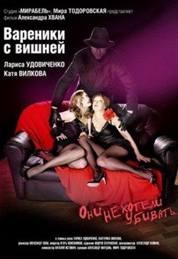Вареники с вишней фильм (2008)