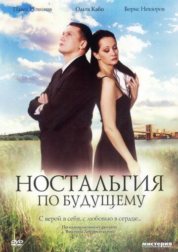 Ностальгия по будущему фильм (2007)