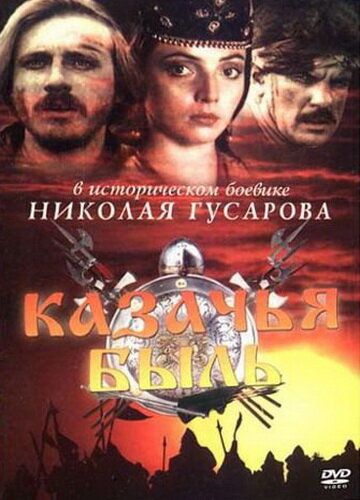 Казачья быль фильм (1999)