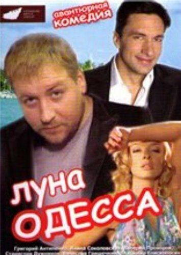 Луна-Одесса фильм (2007)