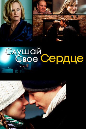 Слушай свое сердце фильм (2010)