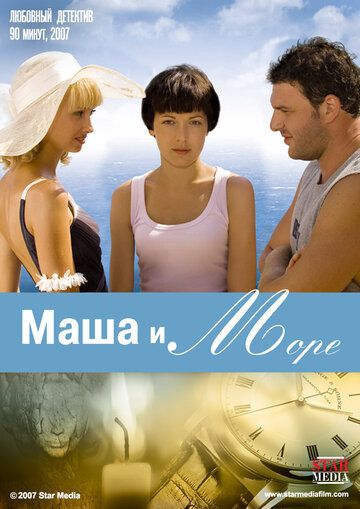 Маша и море фильм (2008)
