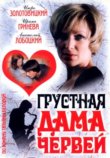 Грустная дама червей фильм (2007)