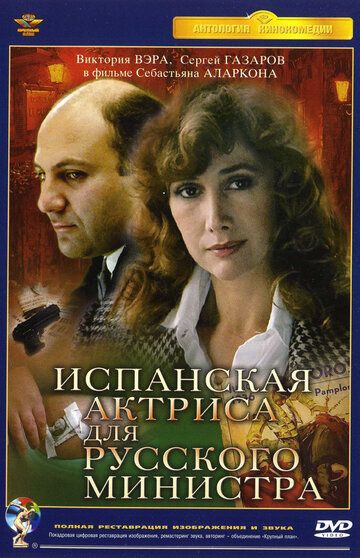 Испанская актриса для русского министра фильм (1990)