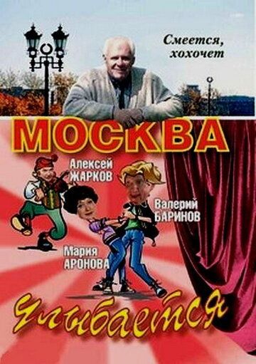 Москва улыбается сериал (2008)