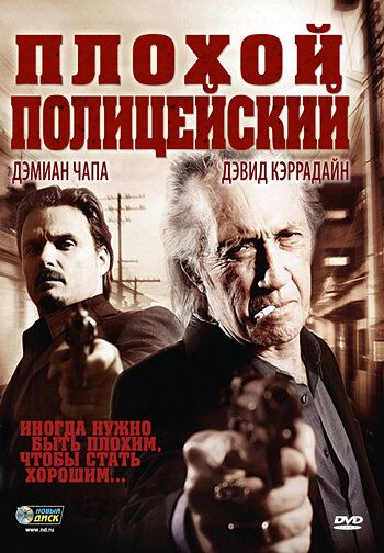 Плохой полицейский фильм (2009)