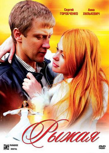 Рыжая фильм (2008)