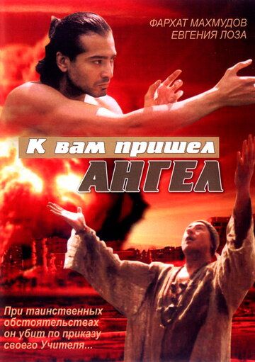 К вам пришёл ангел фильм (2004)