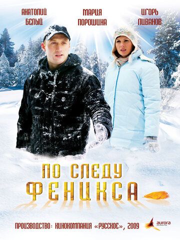 По следу Феникса фильм (2009)