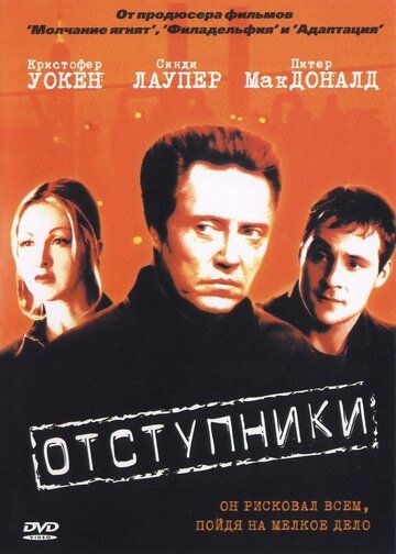 Отступники фильм (2000)