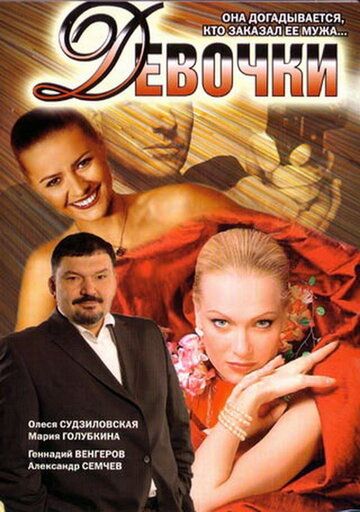 Девочки фильм (2006)