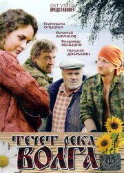 Течёт река Волга фильм (2009)